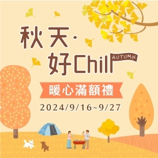 秋天好Chill-滿499送入浴球_310.jpg